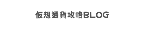 仮想通貨攻略blog